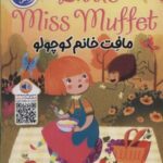 مافت خانم کوچولو (LITTLE MISS MUFFET)، (2 زبانه)