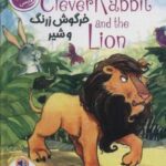 خرگوش زرنگ و شیر (CLEVER RABBIT AND THE LION)
