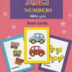 فلش کارت بازی حافظه (اعداد)