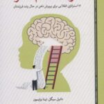 کودک تمام مغز (۱۲ استراتژی انقلابی برای پرورش ذهن...