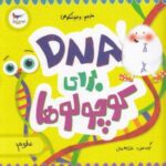 مدرسه کوچولوها: DNA برای کوچولوها