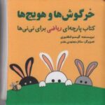 خرگوش ها و هویج ها (مجموعه کتاب پارچه ای ریاضی...