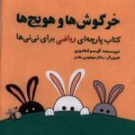 کتاب پارچه ای ریاضی (خرگوش هاوهویج نایلونی)