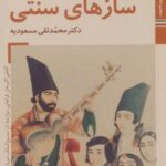 کتابهای ایران ما ۵۰، سازهای ایران ۱۲ (سازهای سنتی)