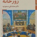 کتابهای ایران ما ۴۹، سازهای ایران ۱۱ (زورخانه)