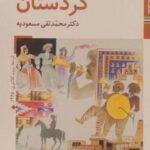 کتابهای ایران ما ۴۸، سازهای ایران ۱۰ (کردستان)