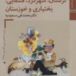 کتابهای ایران ما ۴۶، سازهای ایران ۸ (لرستان،...