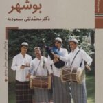 کتابهای ایران ما ۴۵، سازهای ایران ۷ (بوشهر)