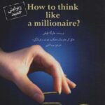 چگونه مثل یک میلیونر فکر کنیم؟