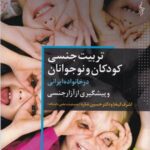تربیت جنسی کودکان و نوجوانان در خانواده ایرانی و...