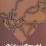 ایران و مطالعات منطقه ای (آسیای مرکزی)