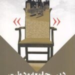 دین جامعه و دولت در ایران
