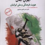 ایران جان (هویت فرهنگی ملی ایرانیان)
