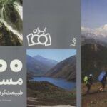 ۱۰۰ مسیر طبیعت گردی ایران (ایران ۱۰۰۱)