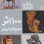 ۱۰۰ اثر موزه ای ایران