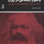 مارکسیسم و علوم اجتماعی در ایران و نگاهی به برخی...