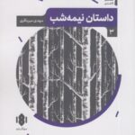 نمایش نامه ایرانی (۳) داستان نیمه شب