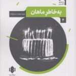 نمایش نامه ایرانی (۴) به خاطر ماهان