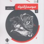نمایش نامه ایرانی (۲) سوسمارالدوله