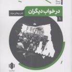 نمایش نامه ایرانی (۱) درخواب دیگران