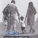 وطن دار ( روایت ۲۸ افغانستانی از مهاجرت به ایران)