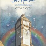 منار علم و جهل: پنج داستان کوتاه ار افغاستان