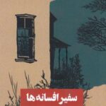 سفیر افسانه ها: قصه های دیار تبرستان