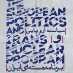سیاست اروپایی و برنامه هسته ای ایران