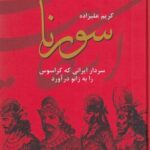 سورنا: سردار ایرانی که کراسوس را به زانو درآورد