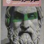 از چشم فلسفه ۳ (سوفوکلس و فلسفه: جستارهایی درباره...