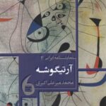نمایشنامه ایرانی (۴) آرتیگوشه