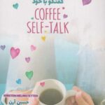 نوشیدن قهوه به همراه گفتگو با خود (COFFEE SELF -...