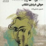 دفترچه پیدا شده حوالی خیابان انقلاب (رمان ایرانی...