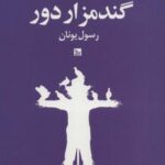 گندمزار دور (نمایشنامه)
