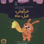 فلسفه برای کودکان ۴ (خرگوش، فیل، ماه)