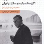 روایت اگزیستانسیالیسم سارتر در ایران با تکیه بر...