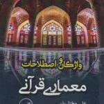 واژگان و اصطلاحات معماری قرآنی