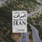 اطلس راههای ایران کد ۱۶۴۷
