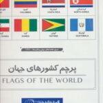 پرچم کشور های جهان ۷۰۱۰۰ (کد ۱۲۸۱)
