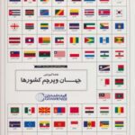 مجموعه نقشه آموزشی جهان و پرچم کشورها ۷۰۱۰۰ (کد...
