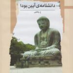دانشنامه آیین بودا