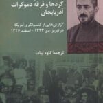 کرد ها و فرقه دموکرات آذربایجان
