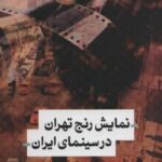 نمایش رنج تهران در سینمای ایران