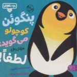 پنگوئن کوچولو می گوید: لطفا! (بچه باهوش ۸)