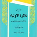 برگزیده های متون فارسی: گزیده هایی از تذکره...