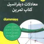 کتاب های دامیز (معادلات دیفرانسیل کتاب تمرین)
