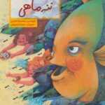 ننه ماهی (قصه هایی از ادبیات شفاهی ایران)
