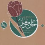 صرخه خان طومان ۲ (حکایه الصالحین ۱۱)، (عربی)، (تک...