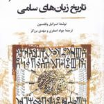 تاریخ زبان های سامی