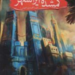 گمشده ایرانشهر (رمان تاریخی)
